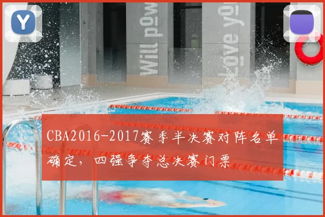 CBA2016-2017赛季半决赛对阵名单确定,四强争夺总决赛门票