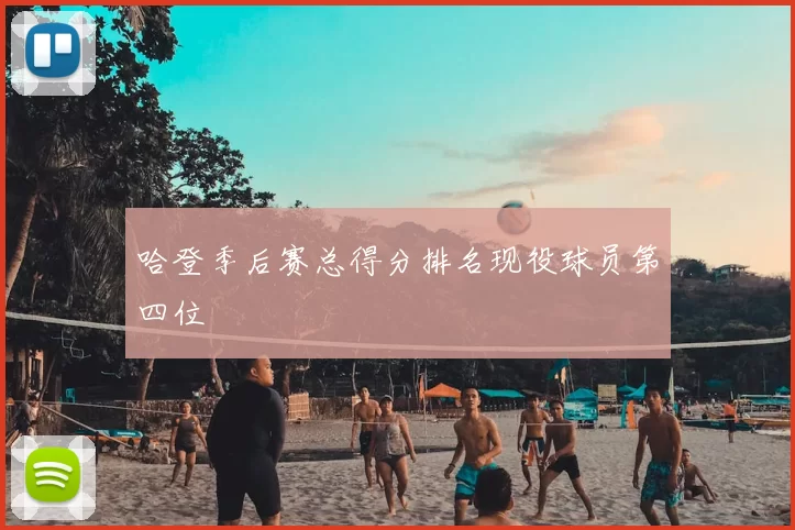哈登季后赛总得分排名现役球员第四位