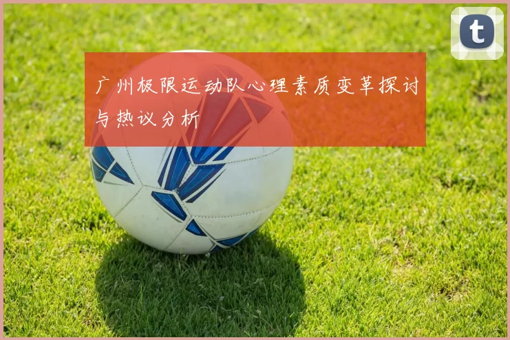 广州极限运动队心理素质变革探讨与热议分析