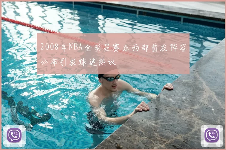 2008年NBA全明星赛东西部首发阵容公布引发球迷热议