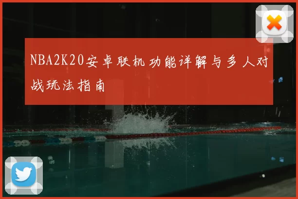 NBA2K20安卓联机功能详解与多人对战玩法指南