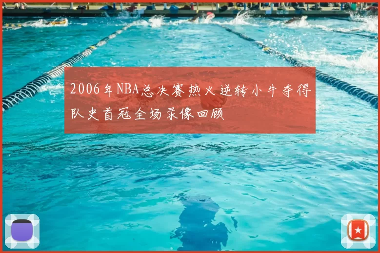 2006年NBA总决赛热火逆转小牛夺得队史首冠全场录像回顾