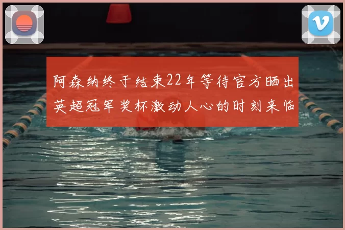 阿森纳终于结束22年等待官方晒出英超冠军奖杯激动人心的时刻来临