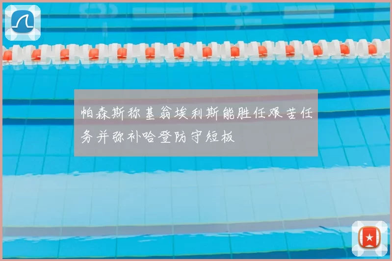 帕森斯称基翁埃利斯能胜任艰苦任务并弥补哈登防守短板