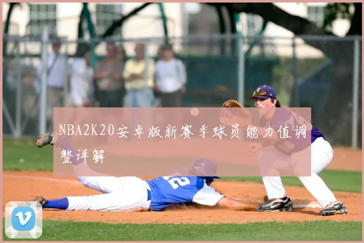 NBA2K20安卓版新赛季球员能力值调整详解