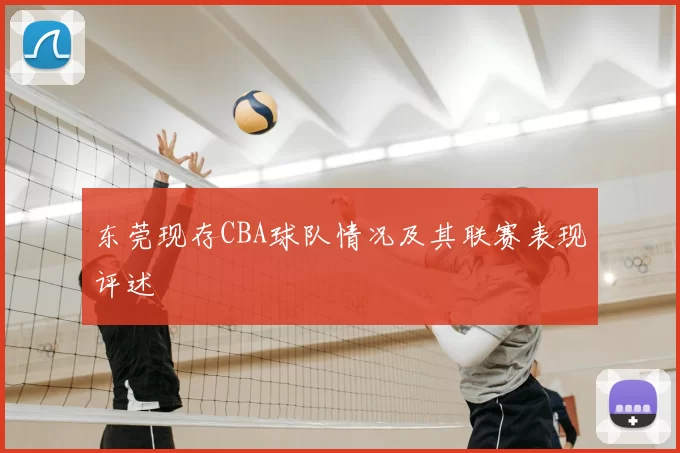东莞现存CBA球队情况及其联赛表现评述