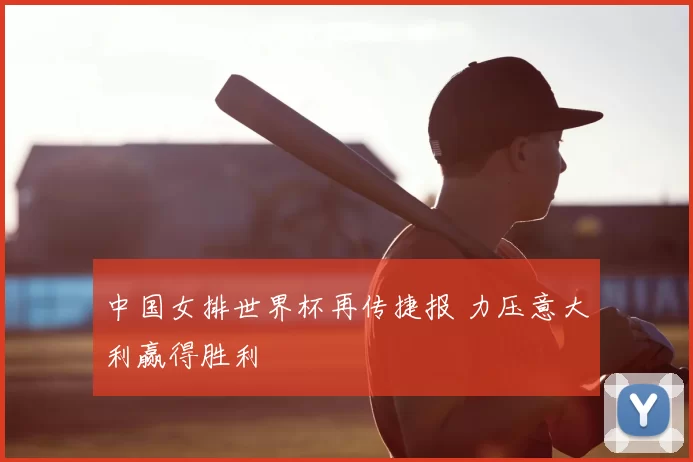 中国女排世界杯再传捷报 力压意大利赢得胜利