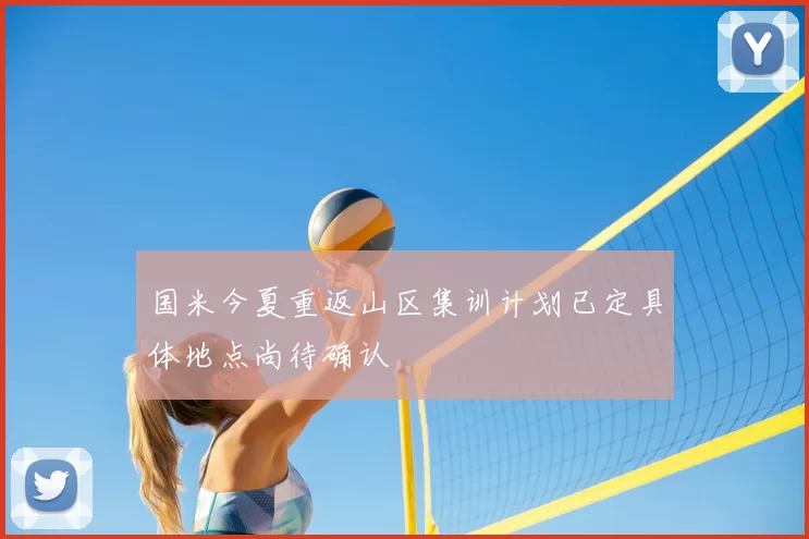 国米今夏重返山区集训计划已定具体地点尚待确认