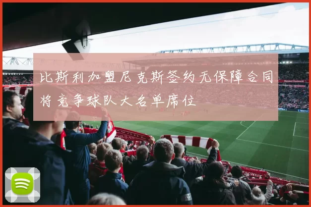 比斯利加盟尼克斯签约无保障合同将竞争球队大名单席位