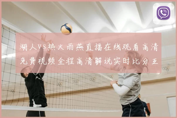 湖人vs热火雨燕直播在线观看高清免费视频全程高清解说实时比分互动回放