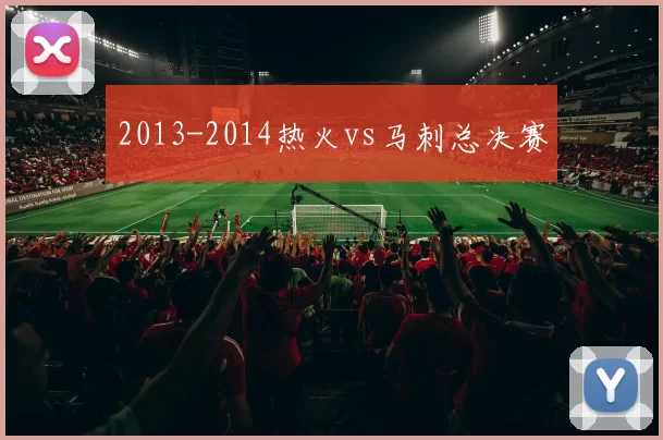 2013-2014热火vs马刺总决赛