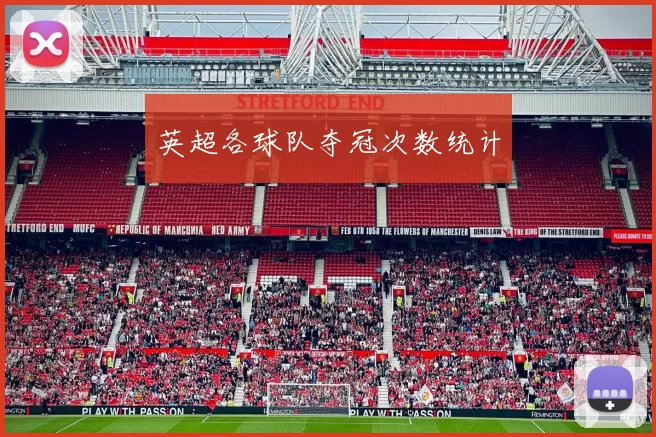 英超各球队夺冠次数统计