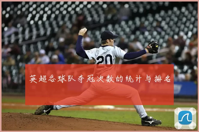 英超各球队夺冠次数的统计与排名