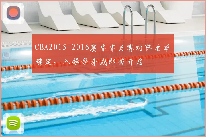 CBA2015-2016赛季季后赛对阵名单确定，八强争夺战即将开启