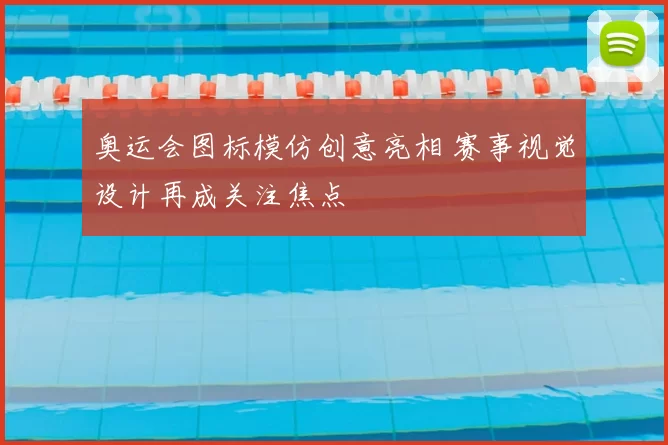 奥运会图标模仿创意亮相 赛事视觉设计再成关注焦点