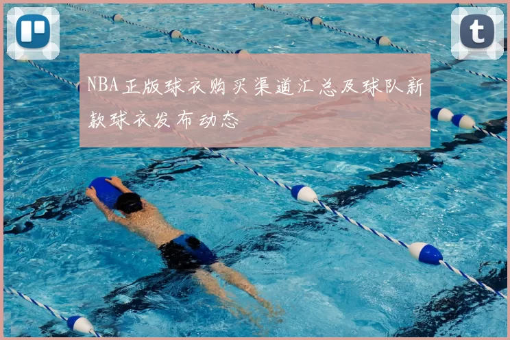 NBA正版球衣购买渠道汇总及球队新款球衣发布动态