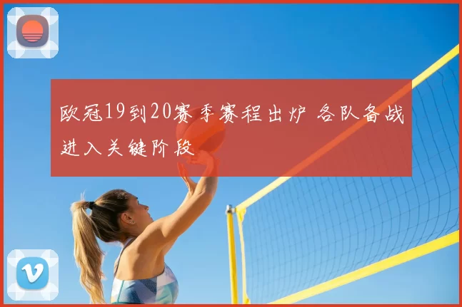 欧冠19到20赛季赛程出炉 各队备战进入关键阶段