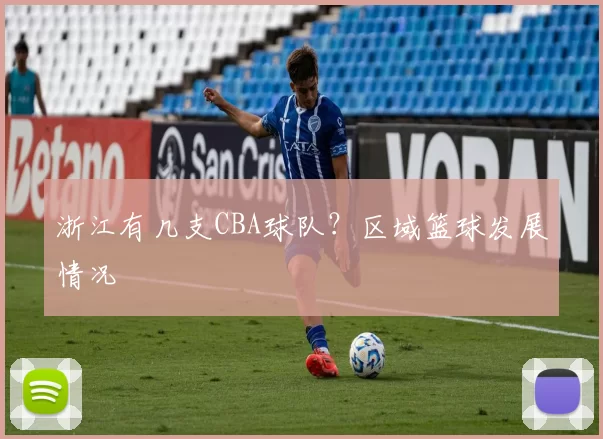 浙江有几支CBA球队？区域篮球发展情况