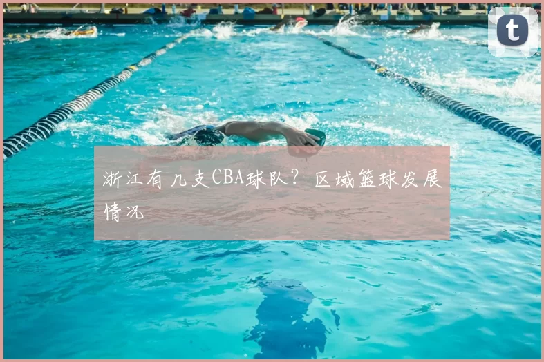 浙江有几支CBA球队？区域篮球发展情况