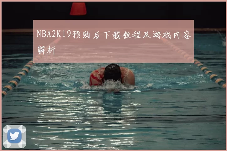 NBA2K19预购后下载教程及游戏内容解析