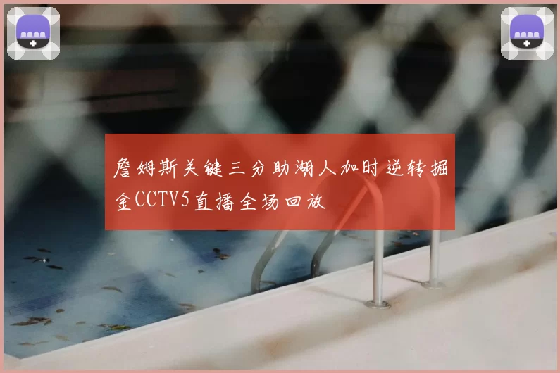 詹姆斯关键三分助湖人加时逆转掘金CCTV5直播全场回放