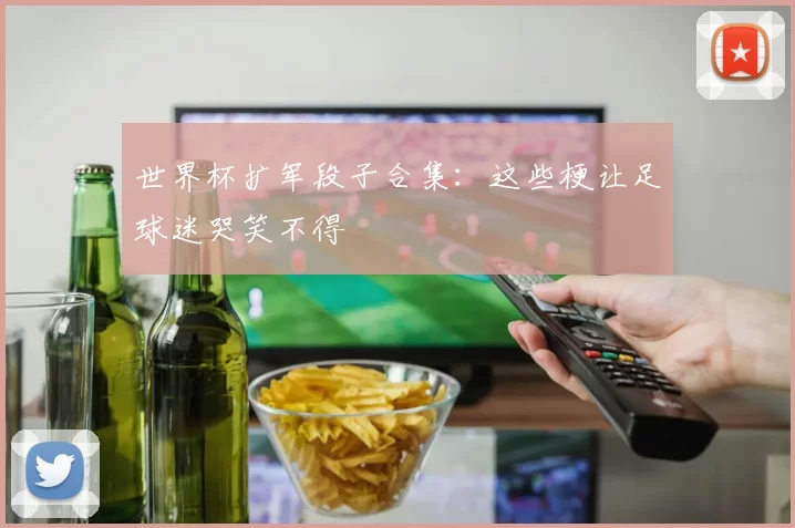 世界杯扩军段子合集：这些梗让足球迷哭笑不得
