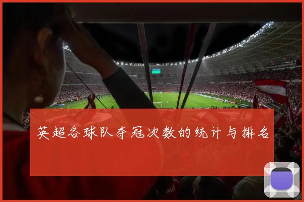 英超各球队夺冠次数的统计与排名