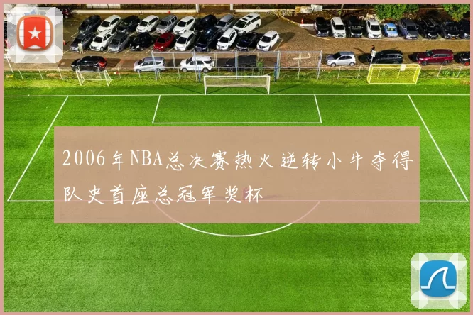 2006年NBA总决赛热火逆转小牛夺得队史首座总冠军奖杯