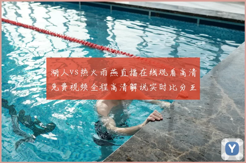 湖人vs热火雨燕直播在线观看高清免费视频全程高清解说实时比分互动回放