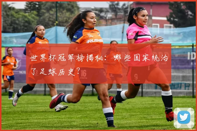 世界杯冠军榜揭秘:哪些国家统治了足球历史?