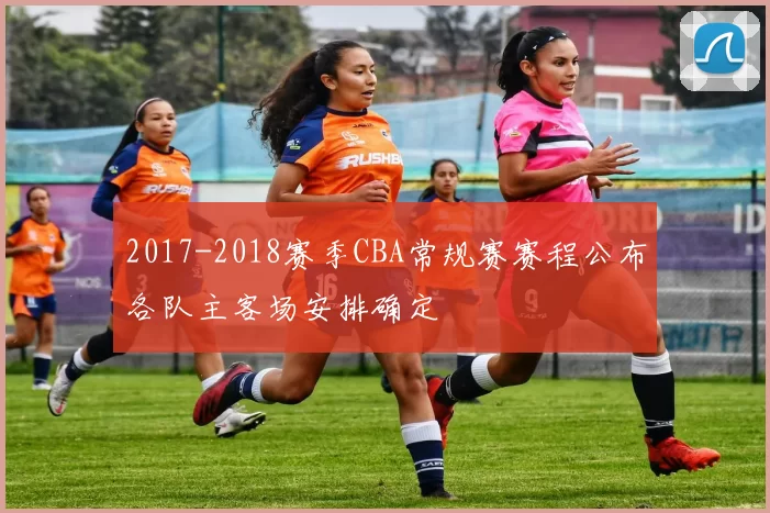 2017-2018赛季CBA常规赛赛程公布各队主客场安排确定