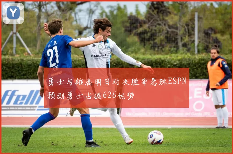 勇士与雄鹿明日对决胜率悬殊ESPN预测勇士占据626优势