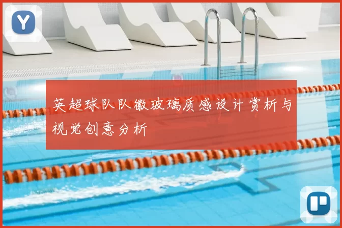 英超球队队徽玻璃质感设计赏析与视觉创意分析