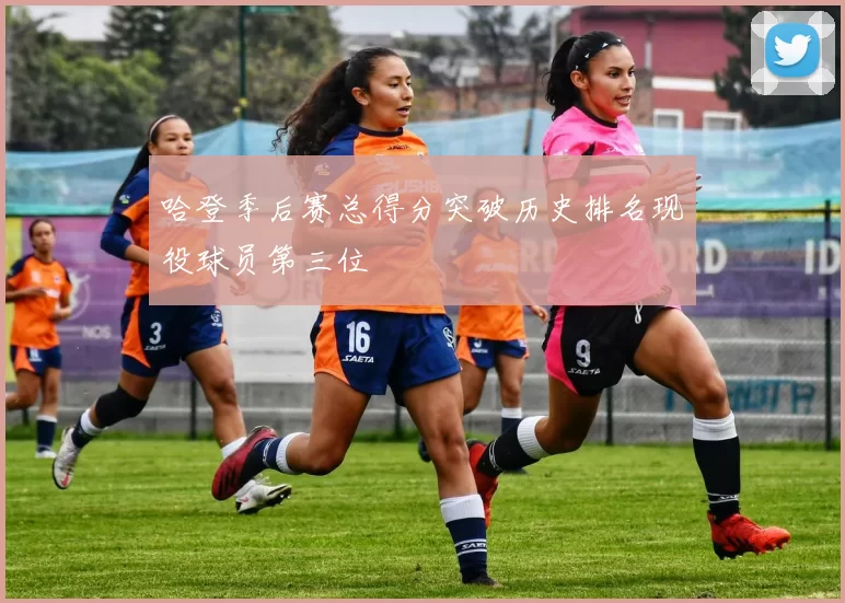 哈登季后赛总得分突破历史排名现役球员第三位