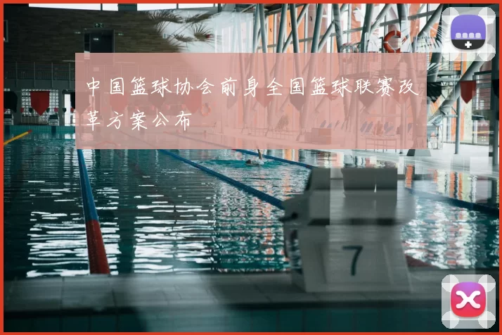 中国篮球协会前身全国篮球联赛改革方案公布