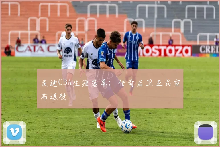 麦迪CBA生涯落幕:传奇后卫正式宣布退役