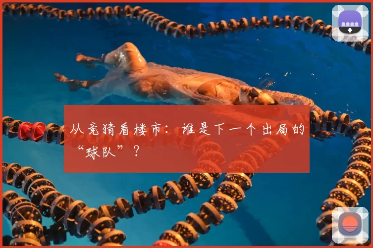 从竞猜看楼市：谁是下一个出局的“球队”？