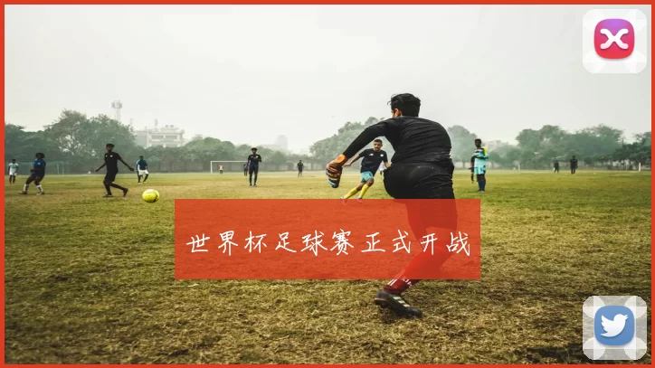 世界杯足球赛正式开战