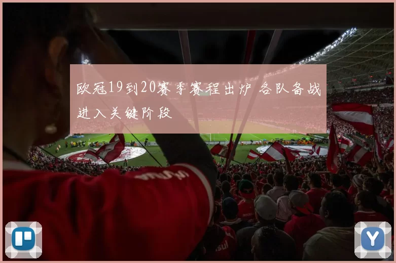 欧冠19到20赛季赛程出炉 各队备战进入关键阶段