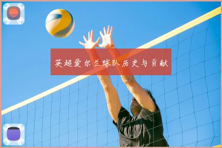 英超爱尔兰球队历史与贡献