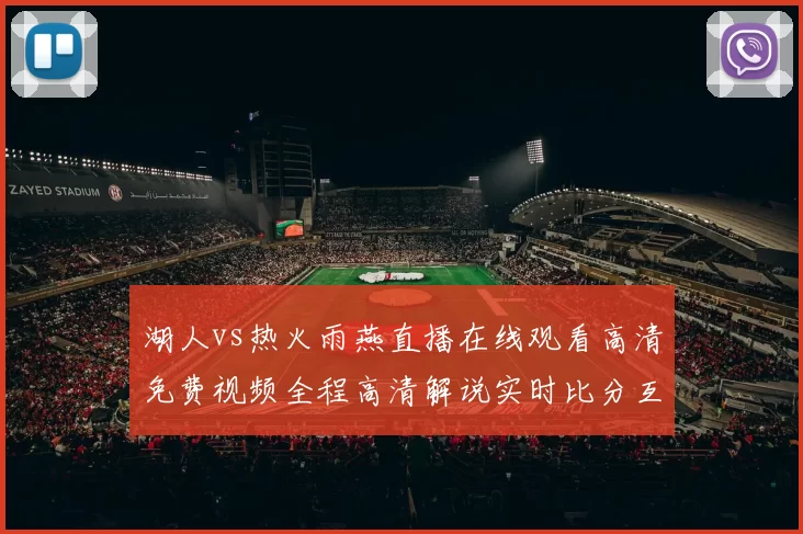湖人vs热火雨燕直播在线观看高清免费视频全程高清解说实时比分互动回放