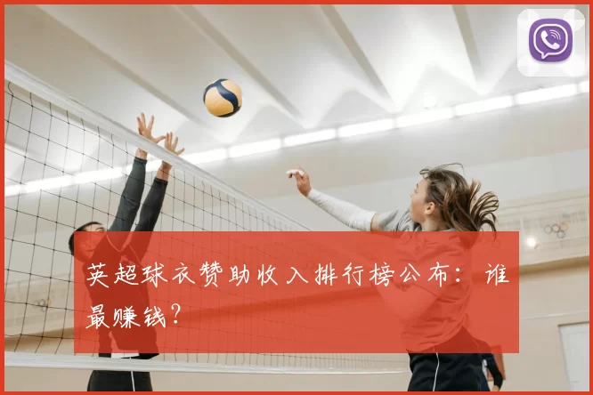英超球衣赞助收入排行榜公布：谁最赚钱？