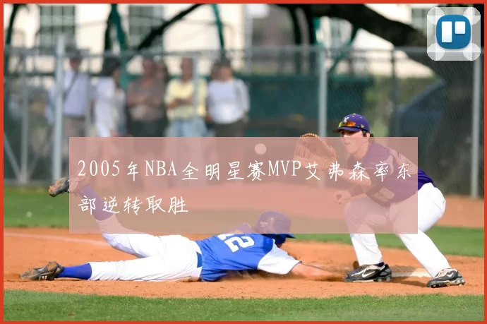 2005年NBA全明星赛MVP艾弗森率东部逆转取胜