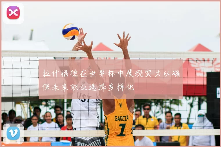 拉什福德在世界杯中展现实力以确保未来职业选择多样化