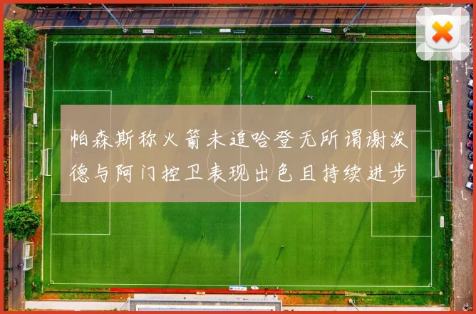 帕森斯称火箭未追哈登无所谓谢泼德与阿门控卫表现出色且持续进步