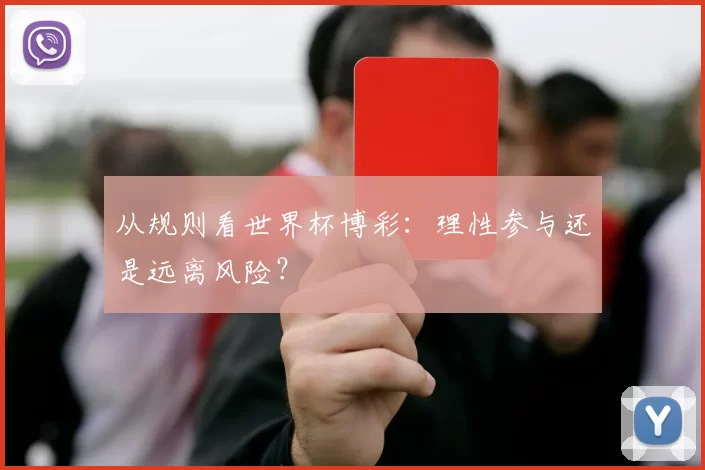 从规则看世界杯博彩:理性参与还是远离风险?