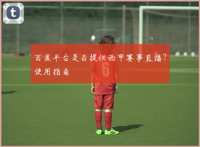 百度平台是否提供西甲赛事直播？使用指南