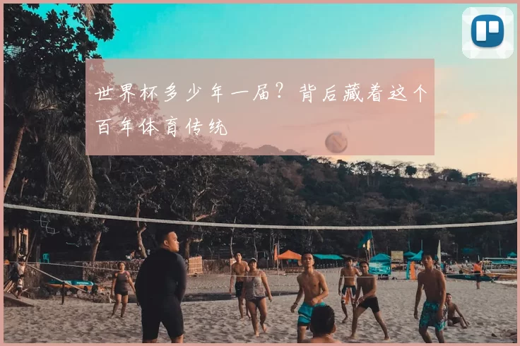 世界杯多少年一届?背后藏着这个百年体育传统
