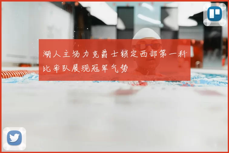 湖人主场力克爵士锁定西部第一科比率队展现冠军气势