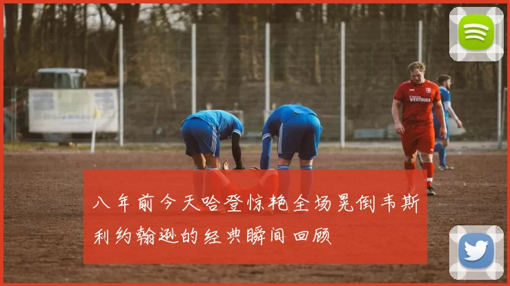 八年前今天哈登惊艳全场晃倒韦斯利约翰逊的经典瞬间回顾